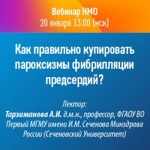 Вебинар НМО «Как правильно купировать пароксизмы фибрилляции предсердий?»