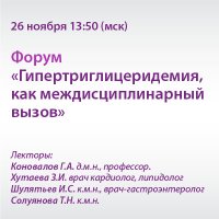 Форум «Гипертриглицеридемия, как междисциплинарный вызов»