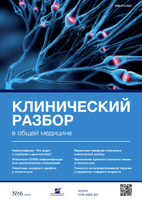 Клинический разбор в общей медицине, №06 2021