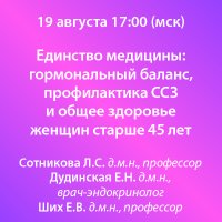 Единство медицины гормональный баланс, профилактика ССЗ и общее здоровье женщин старше 45 лет