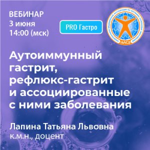 Вебинар «Аутоиммунный гастрит, рефлюкс-гастрит и ассоциированные с ними заболевания»