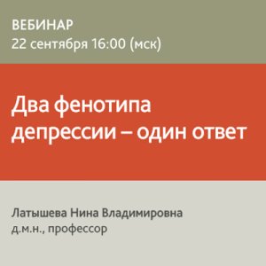 Вебинар «Два фенотипа депрессии – один ответ»