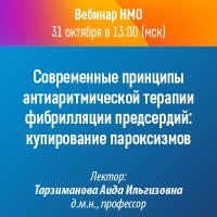 Современные принципы антиаритмической терапии фибрилляции предсердий: купирование пароксизмов