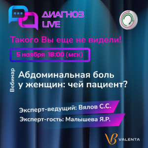 Онлайн-семинар «Абдоминальная боль у женщин: чей пациент?»
