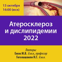 Вебинар «Атеросклероз и дислипидемии 2022»