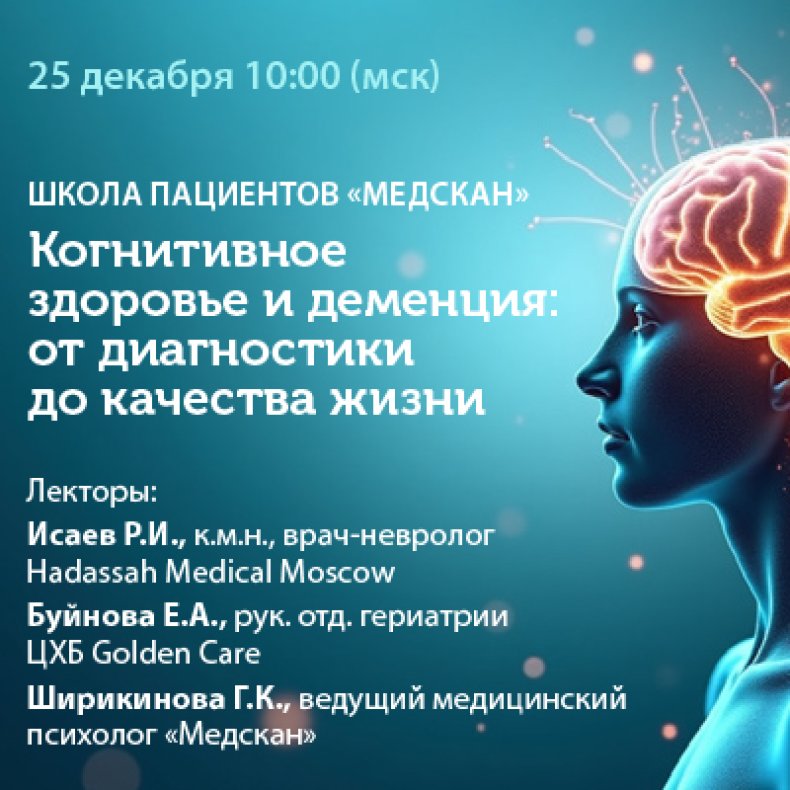 Школа пациентов Медскан Когнитивное здоровье и деменция от диагностики до качества жизни 