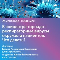 В эпицентре торнадо – респираторные вирусы окружили пациентов. Что делать?