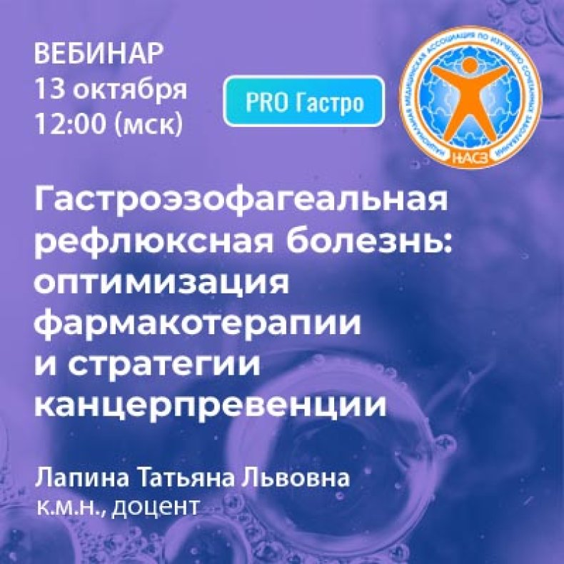 Гастроэзофагеальная рефлюксная болезнь: оптимизация фармакотерапии и стратегии канцерпревенции