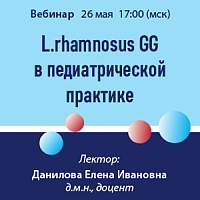L.rhamnosus GG в педиатрической практике
