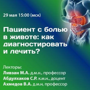 Вебинар «Пациент с болью в животе: как диагностировать и лечить?»