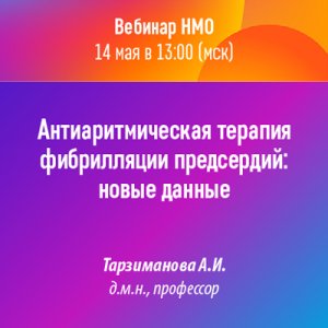 Вебинар «Антиаритмическая терапия фибрилляции предсердий: новые данные»