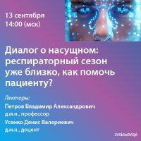 Диалог о насущном: респираторный сезон уже близко, как помочь пациенту?