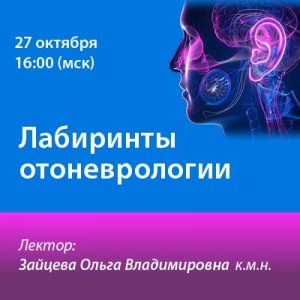 Вебинар «Лабиринты отоневрологии»