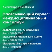 Опоясывающий герпес: междисциплинарный консилиум