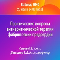 Практические вопросы антиаритмической терапии фибрилляции предсердий