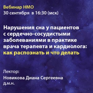 Вебинар НМО «Нарушения сна у пациентов с сердечно-сосудистыми заболеваниями в практике врача терапевта и кардиолога: как распознать и что делать»