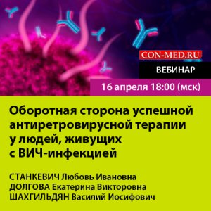 Вебинар «Оборотная сторона успешной антиретровирусной терапии у людей, живущих с ВИЧ- инфекцией»