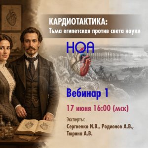 Кардиотактика: Тьма Египетская против света науки. Вебинар 1.