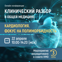 Клинический разбор в общей медицине Кардиология. Фокус на полиморбидность