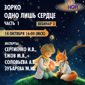  «Зорко одно лишь сердце» Часть 1. Вебинар 3.