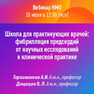 Вебинар «Школа для практикующих врачей: фибрилляция предсердий от научных исследований к клинической практике»