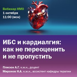 Вебинар НМО «ИБС и кардиалгия: как не переоценить и не пропустить»