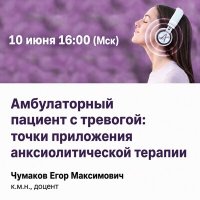 Амбулаторный пациент с тревогой точки приложения анксиолитической терапии