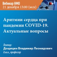 Аритмии сердца при пандемии COVID-19. Актуальные вопросы.