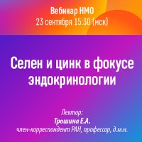 Селен и цинк в фокусе эндокринологии