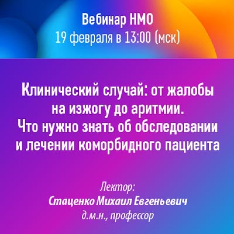 Клинический случай от жалобы на изжогу до аритмии. Что нужно знать об обследовании и лечении коморбидного пациента