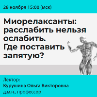 Миорелаксанты: расслабить нельзя ослабить. Где поставить запятую?