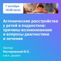 Астенические расстройства у детей и подростков: причины возникновения и вопросы диагностики и лечения 