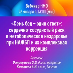 Вебинар НМО «Семь бед – один ответ»: сердечно-сосудистый риск и метаболическое нездоровье при НАЖБП и их комплексная коррекция»