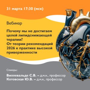 Вебинар «Почему мы не достигаем целей липидснижающей терапии? От теории рекомендаций 2026 к практике высокой приверженности»