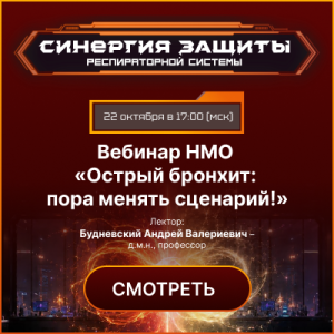 Вебинар НМО «Острый бронхит: пора менять сценарий!»