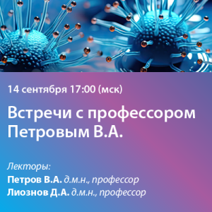 Вебинар «Встречи с профессором Петровым В.А.»