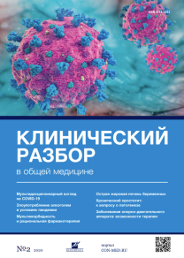 Клинический разбор в общей медицине, №02 2020