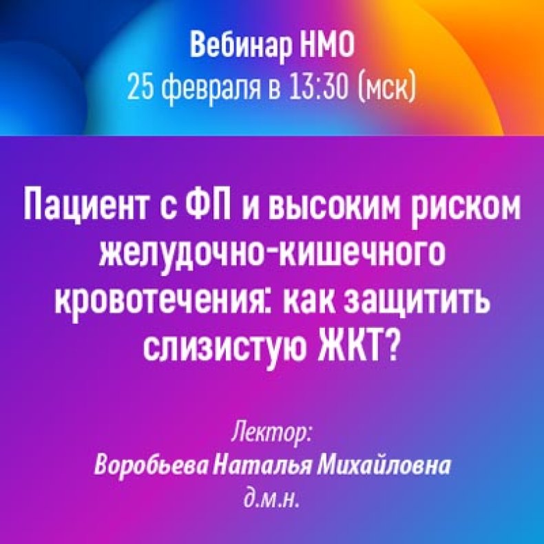 Пациент с ФП и высоким риском желудочно-кишечного кровотечения как защитить слизистую ЖКТ