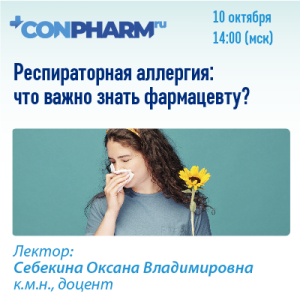 Вебинар на con-pharm.ru «Респираторная аллергия: что важно знать фармацевту?»