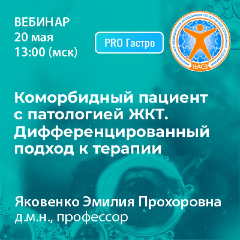 Коморбидный пациент с патологией ЖКТ. Дифференцированный подход к терапии