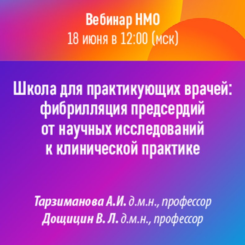 Школа для практикующих врачей фибрилляция предсердий от научных исследований к клинической практике