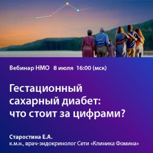 Вебинар НМО «Гестационный сахарный диабет: что стоит за цифрами?»