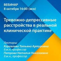 Тревожно-депрессивные расстройства в реальной клинической практике