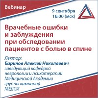 Врачебные ошибки и заблуждения при обследовании пациентов с болью в спине