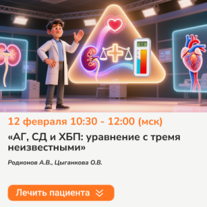 Вебинар «АГ, СД и ХБП: уравнение с тремя неизвестными»
