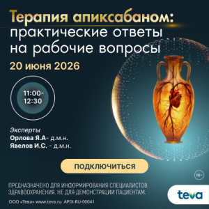 Вебинар «Терапия апиксабаном: практические ответы на рабочие вопросы»