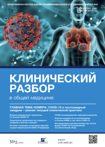 Клинический разбор в общей медицине, №05 2022