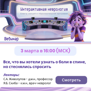 Вебинар «Все, что вы хотели узнать о боли в спине, но стеснялись спросить»