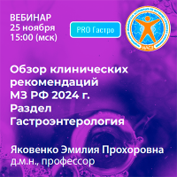 Обзор клинических рекомендаций МЗ РФ 2024 г. Раздел Гастроэнтерология