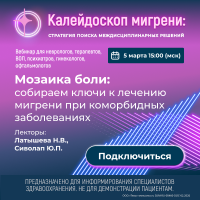 Мозаика боли собираем ключи к лечению мигрени при коморбидных заболеваниях